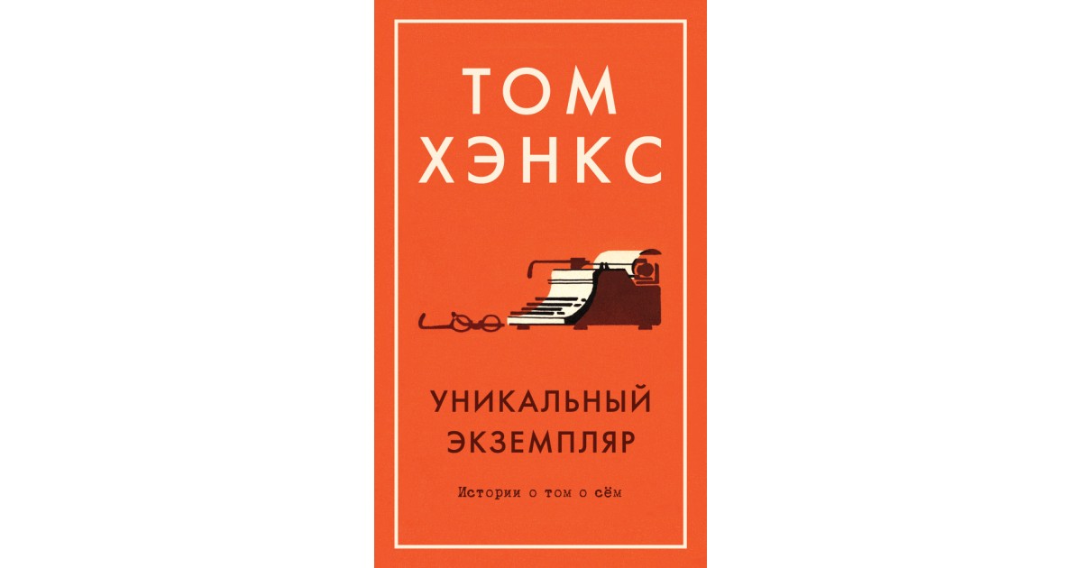 Тем сем. Hanks, Tom 