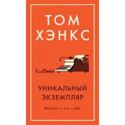 Уникальный экземпляр. Истории о том о сём