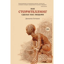 Как сторителлинг сделал нас людьми