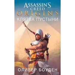 Assassin's Creed. Origins. Клятва пустыни