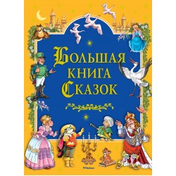 Большая Книга Сказок