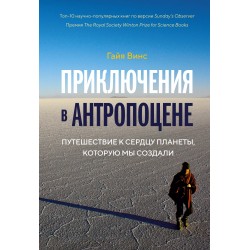 Приключения в антропоцене. Путешествие к сердцу планеты, которую мы создали