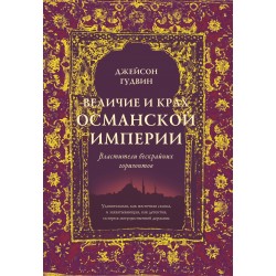 Величие и крах Османской империи. Властители бескрайних горизонтов