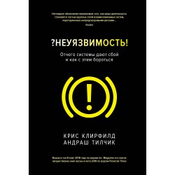 Неуязвимость. Отчего системы дают сбой и как с этим бороться