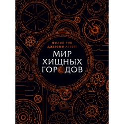 Мир хищных городов