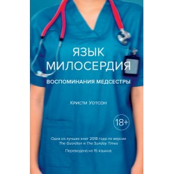 Язык милосердия. Воспоминания медсестры