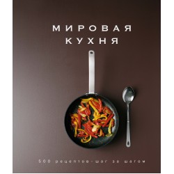 Мировая кухня. 500 рецептов. Шаг за шагом