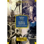 Война миров и другие романы. Герберт Уэллс Война миров и другие романы. Герберт Уэллс