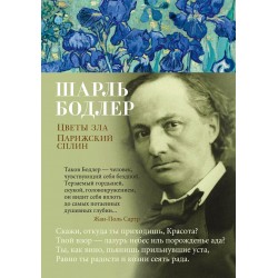 Цветы зла. Парижский сплин