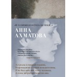 В то время я гостила на земле.... Анна Ахматова