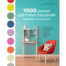 1000 умных цветовых решений гардероба и интерьера