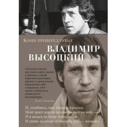 Кони привередливые