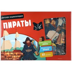 Пираты. Интерактивная детская энциклопедия с магнитами (в коробке)