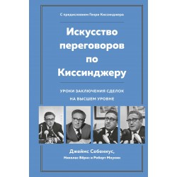 Искусство переговоров по Киссинджеру. Уроки заключения сделок на высшем уровне