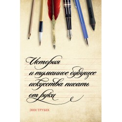 История и туманное будущее искусства писать от руки