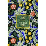 Листья травы. Уолт Уитмен Листья травы. Уолт Уитмен