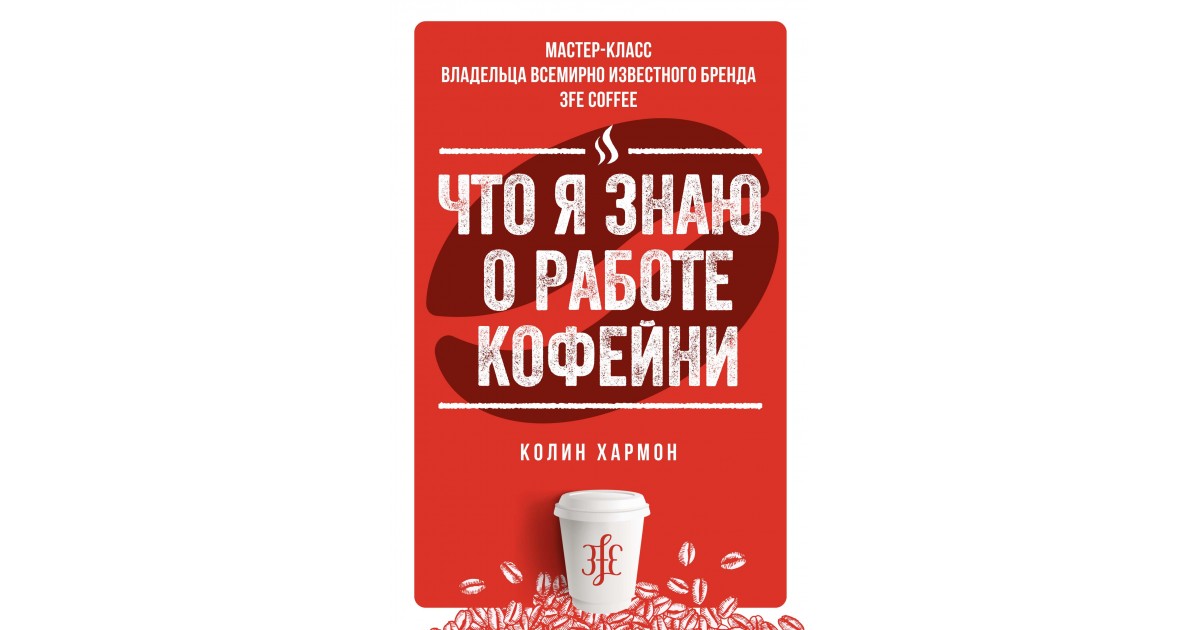 Что я знаю о работе кофейни, Колин Хармон | Доставка по Европе