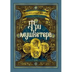 Три мушкетера. Больше чем Книга