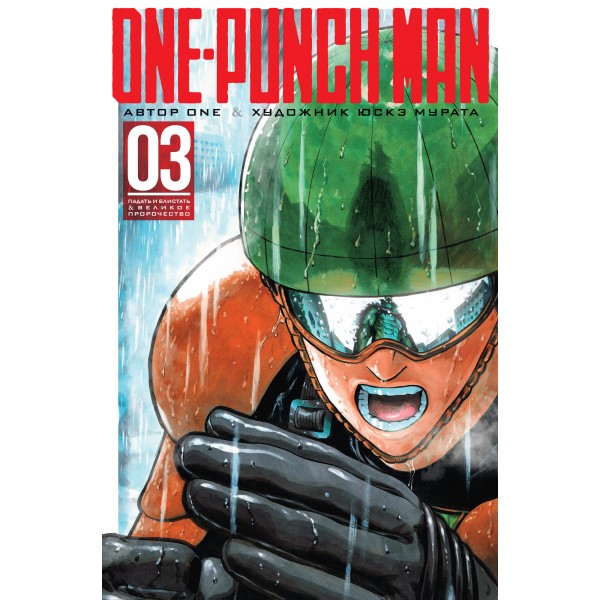 One-Punch Man. Книга 3. ONE
