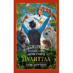 Удивительное путешествие доктора Дулиттла