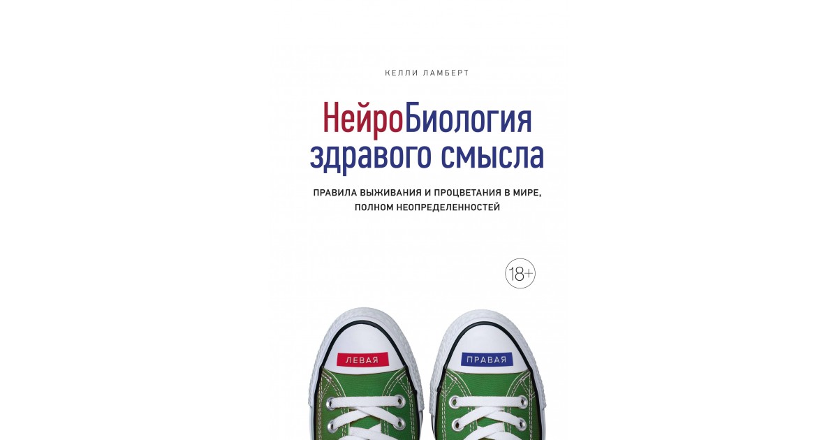 Мир здравого смысла. Келли Ламберт. Келли Ламберт «нейробиология здравого смысла». Книга нейробиология здравого смысла. Правила выживания книга.