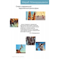 Очерк современной европейской философии