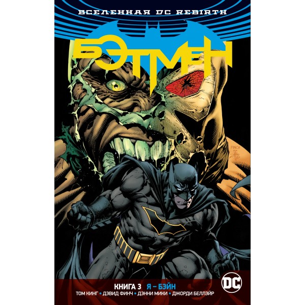 Вселенная DC. Rebirth. Бэтмен. Книга 3. Я - Бэйн. Том Кинг