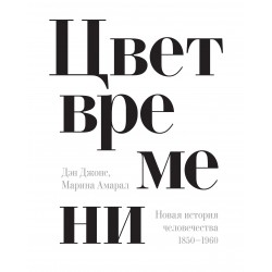 Цвет времени. Новая история человечества: 1850–1960