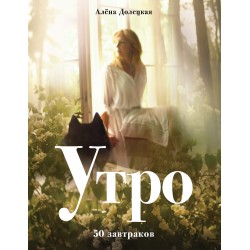 Утро. 50 завтраков