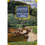 Черный тополь. Сказания о людях тайги. Алексей Черкасов, Полина Москвитина