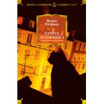 Лачуга должника и другие сказки для умных. Вадим Шефнер