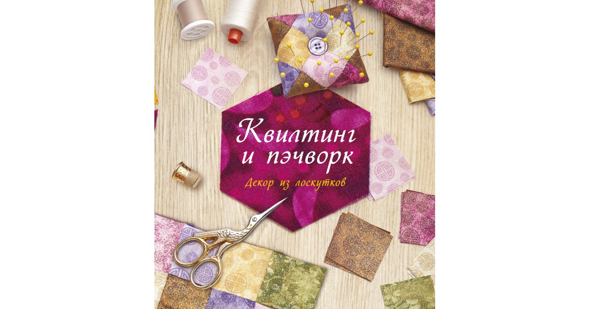 Квилтинг: что это такое простыми словами? Нюансы квилтинга на швейной машинке