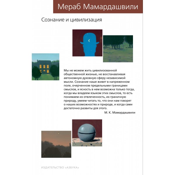 Сознание и цивилизация. Мераб Мамардашвили