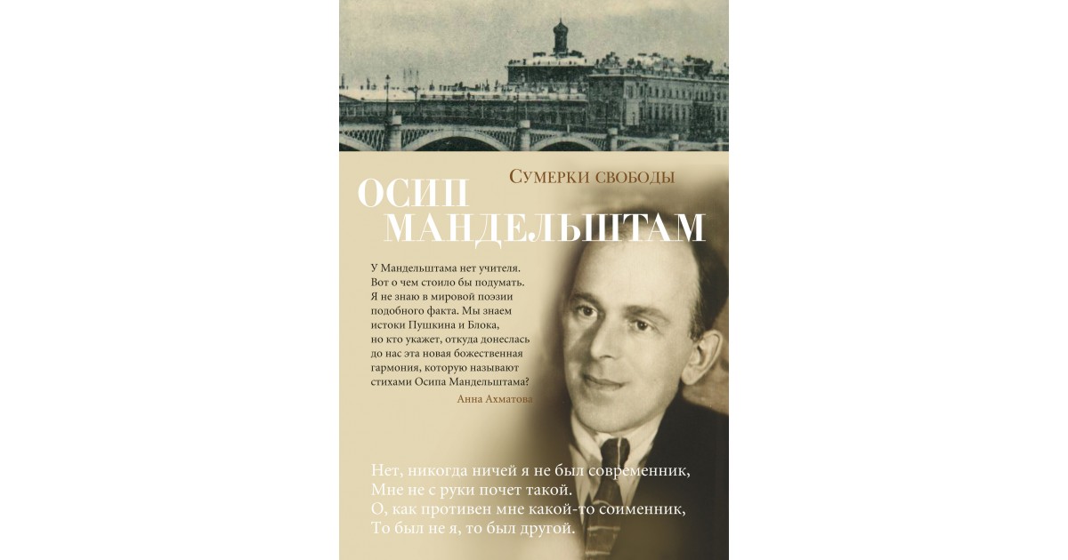 Сумерки стихотворение анализ. Сумерки свободы Мандельштам 1918. Сумерки свободы. Мандельштам книги.