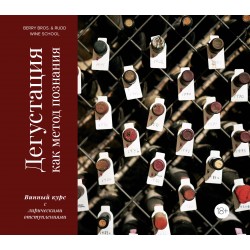 Дегустация как метод познания. Винный курс с лирическими отступлениями