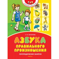 Азбука правильного произношения