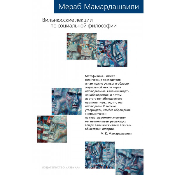 Вильнюсские лекции по социальной философии. Мераб Мамардашвили