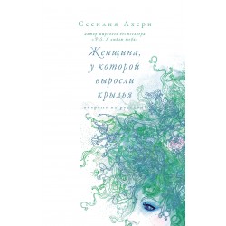 Женщина, у которой выросли крылья