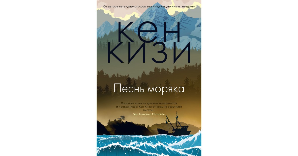 Песнь моряка. Кен кизи 