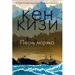 Песнь моряка