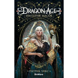 Dragon Age. Империя масок