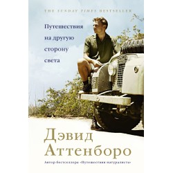 Путешествия на другую сторону света