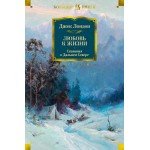 Любовь к жизни. Сказания о Дальнем Севере. Джек Лондон