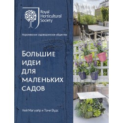 Большие идеи для маленьких садов