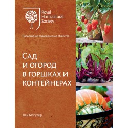 Сад и огород в горшках и контейнерах