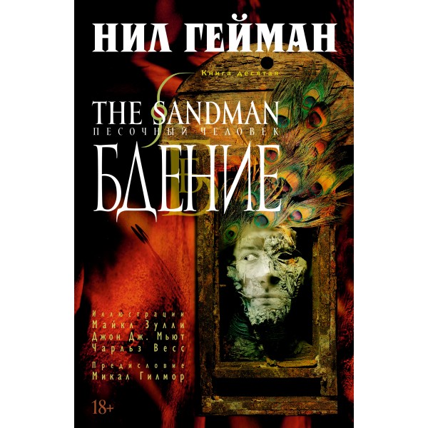 The Sandman. Песочный человек. Книга 10. Бдение. Нил Гейман