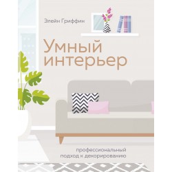 Умный интерьер. Профессиональный подход к декорированию