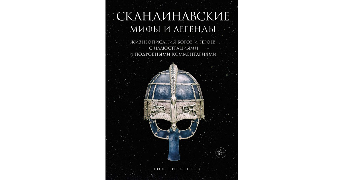 Скандинавская мифология книги