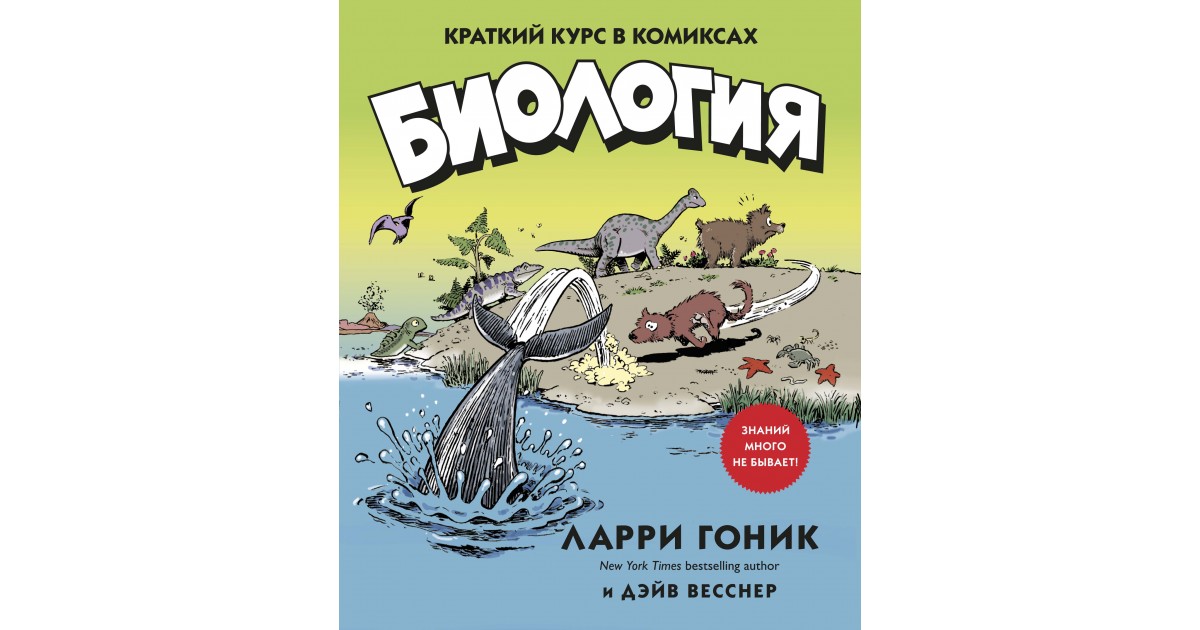 Комиксы ларри гоника. Ларри Гоник биология. Биология. Краткий курс в комиксах. Краткий курс в комиксах. Книги Ларри Гоника.