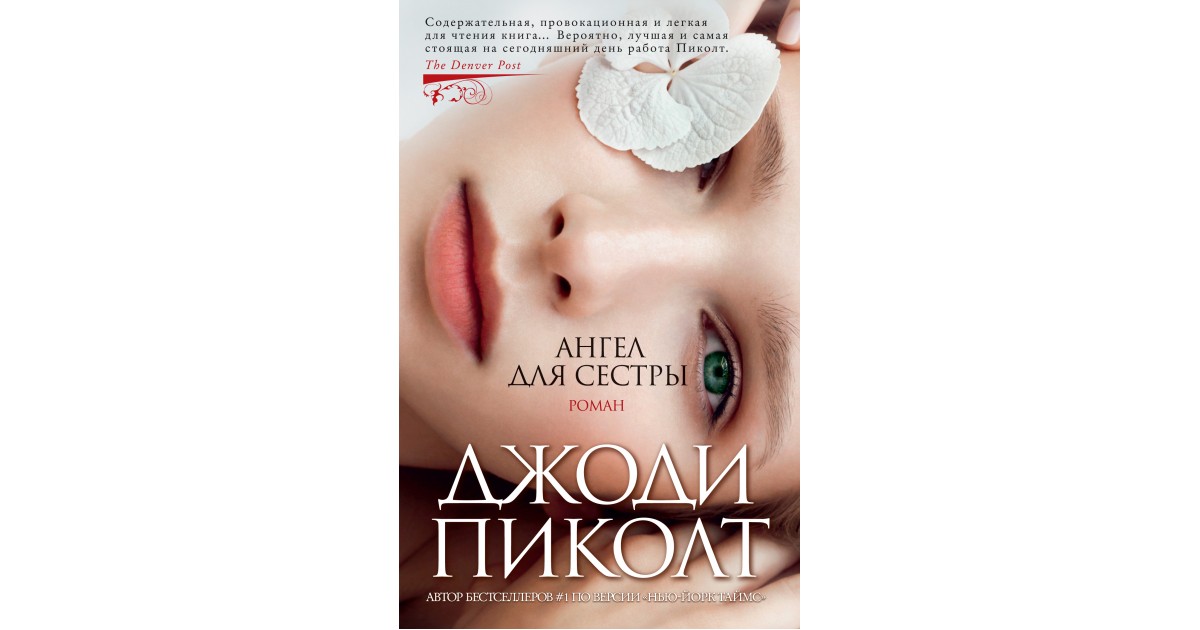 Ангел для сестры, Джоди Пиколт | Доставка по Европе